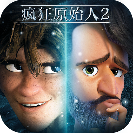 疯狂原始人2快手版