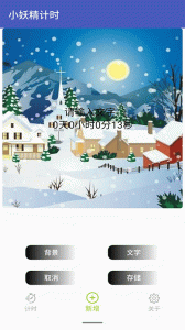 小妖精计时软件