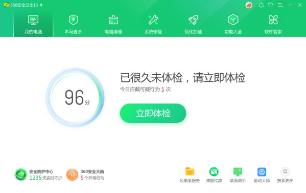 360安全卫士2022版