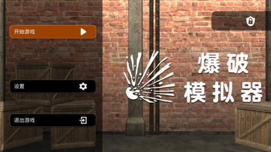 爆破模拟器手机版