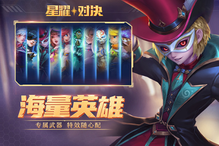 星耀对决九游版