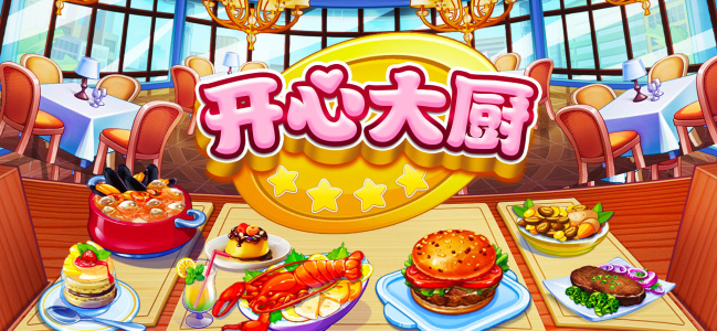 开心大厨国际版