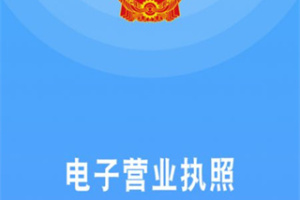 电子营业执照app