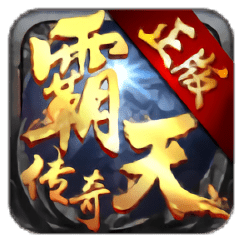 霸天传奇打金版