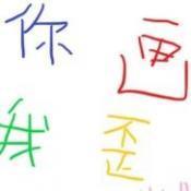 你画我歪英文版