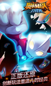 奥特超人打怪兽官方版