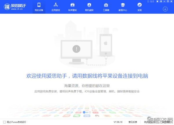 爱思助手最新版