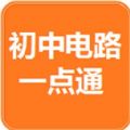 初中电路一点通