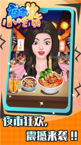 夜市小吃货手游