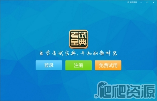 执业医师考试宝典