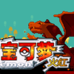 口袋妖怪火红单机版