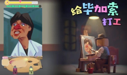 给毕加索打工游戏