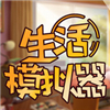 生活模拟器