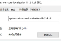 计算机丢失api-ms-win-core-localization-l1-2-1.dll如何解决