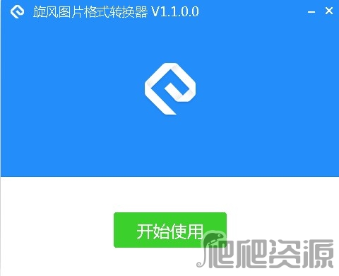 旋风图片格式转换器