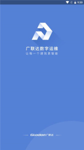 广联达数字运维app