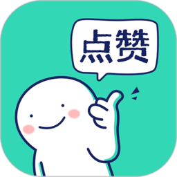 朋友圈集赞神器app