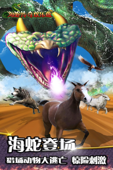 海蛇传奇欢乐版华为渠道服