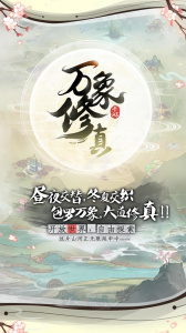 万象修真官方正版