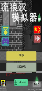 流浪汉模拟器手机版