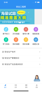 安全工程师题库通app