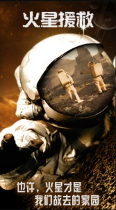火星援救
