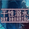 干性溺水