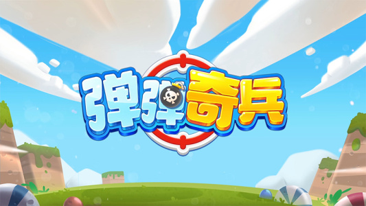 弹弹奇兵今日头条版