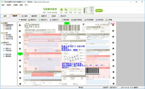 飞豆快递单打印软件