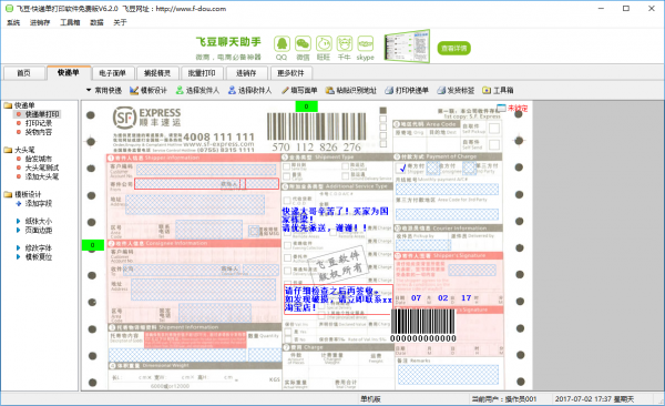 飞豆快递单打印软件