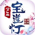 少年宝莲灯果盘版