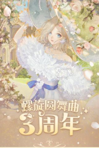 螺旋圆舞曲百度版