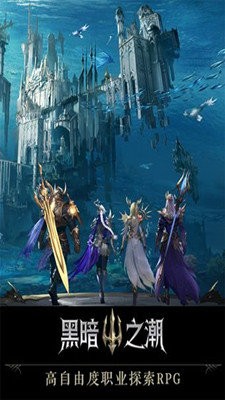 黑暗之潮契约网易版