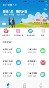 临沂智慧人社app最新版