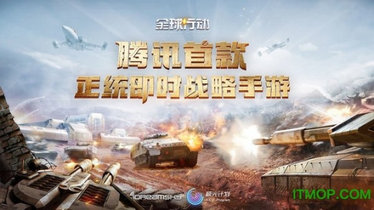 全球行动单机版