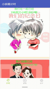 小妖精计时软件