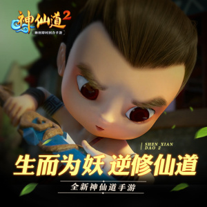 神仙道2