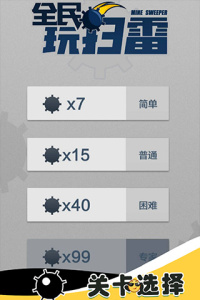 全民玩扫雷游戏
