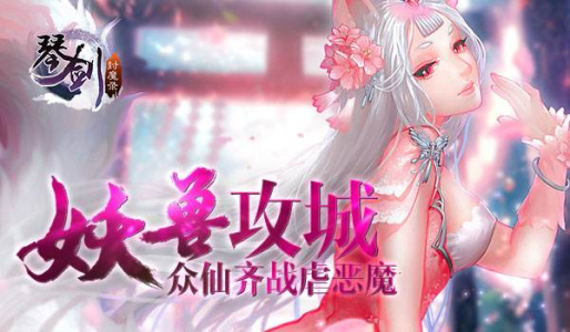 琴剑封魔录手游