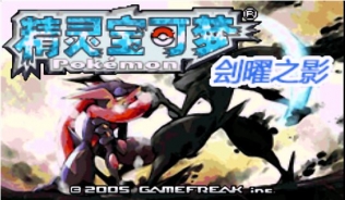 口袋妖怪刽曜之影gba版