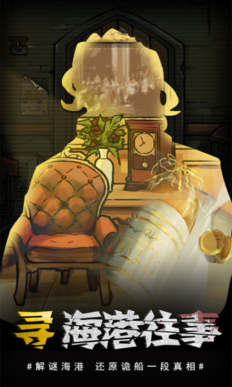 视觉错乱诡船谜案前传官方版