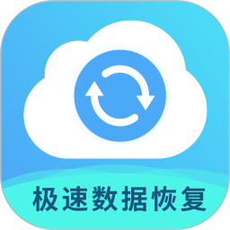 极速数据恢复专家(微信图片)