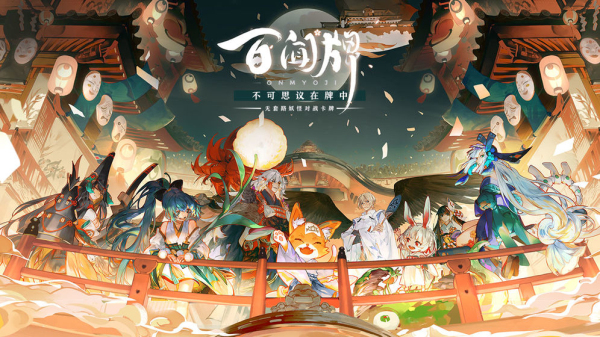 阴阳师百闻牌体验服