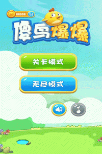 傻鸟爆爆小米版