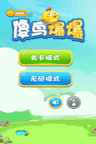 傻鸟爆爆小米版