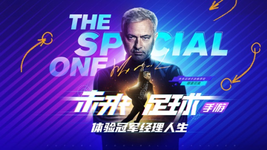 未来足球测试服