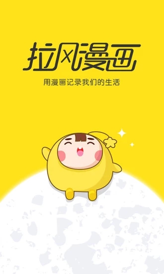 拉风漫画单机版