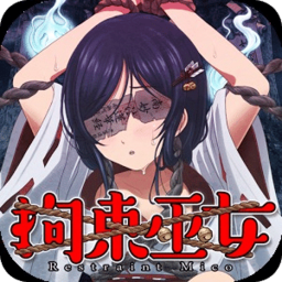 拘束巫女汉化版