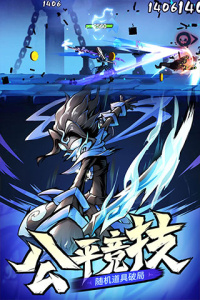 火柴人归来九游版