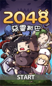 2048恶灵斯巴中文版